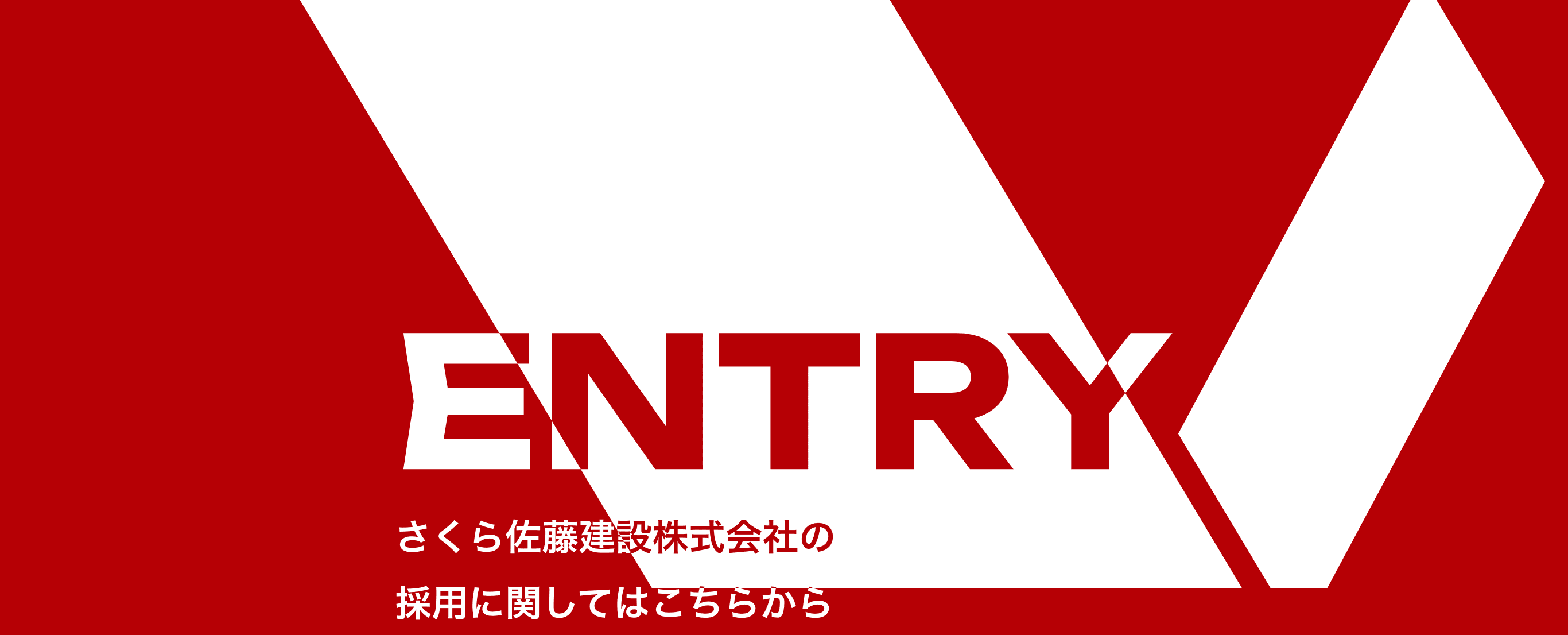 ENTRY さくら佐藤建設株式会社の採用に関してはこちらから